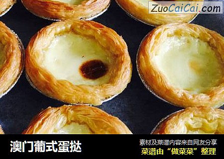 澳门葡式蛋挞