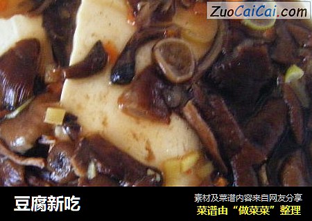 豆腐新吃