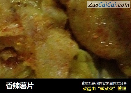 香辣薯片