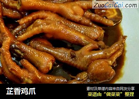 芷香鸡爪
