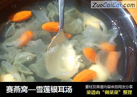 赛燕窝—雪莲银耳汤