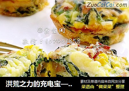 洪荒之力的充电宝——菠菜咸味蛋糕