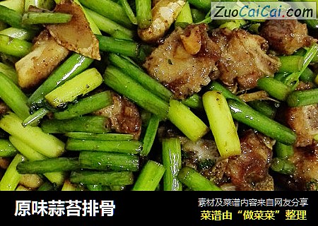 原味蒜苔排骨
