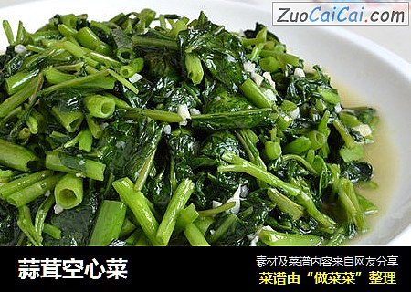 蒜茸空心菜