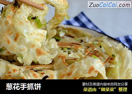 葱花手抓饼 