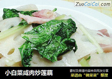 小白菜咸肉炒莲藕 