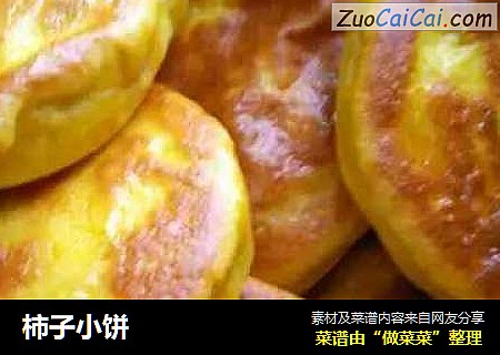 柿子小饼