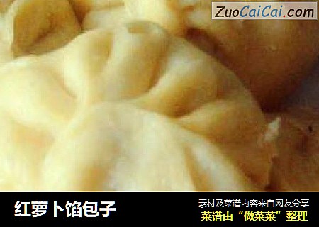 红萝卜馅包子
