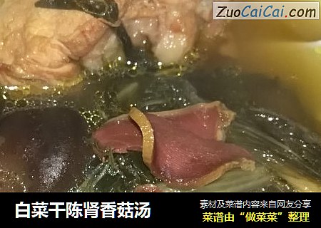 白菜干陈肾香菇汤