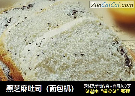 黑芝麻吐司（面包机）