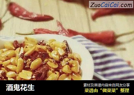 酒鬼花生