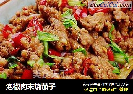 泡椒肉末烧茄子