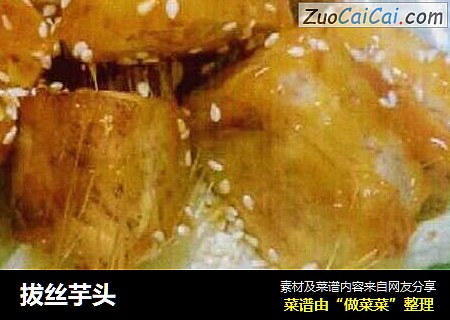 拔丝芋头