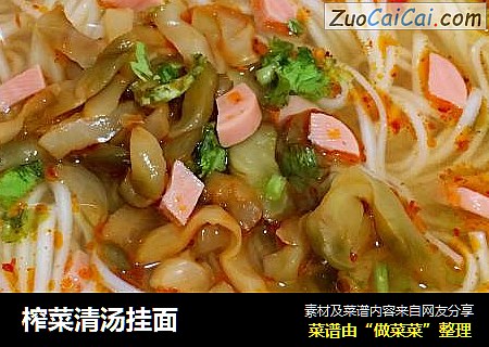 榨菜清汤挂面