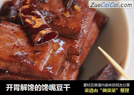 开胃解馋的馋嘴豆干