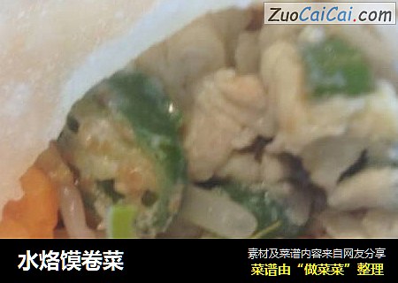 水烙馍卷菜