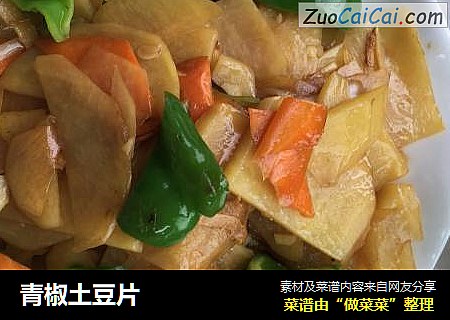 青椒土豆片