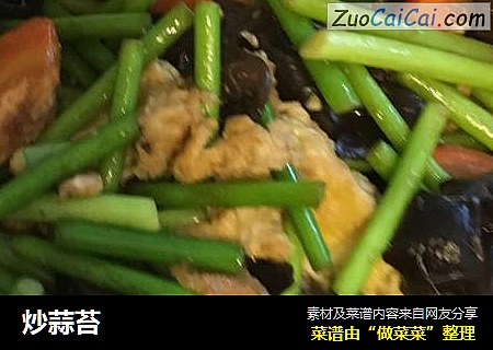 炒蒜苔