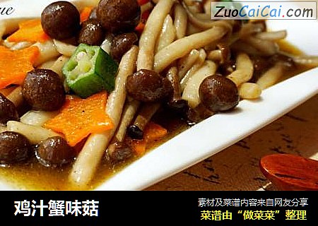 鸡汁蟹味菇