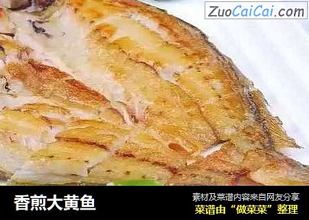 香煎大黄鱼