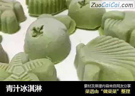 青汁冰淇淋