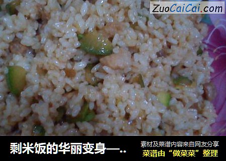 剩米饭的华丽变身—耗油米饭