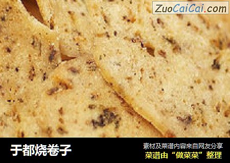 于都烧卷子