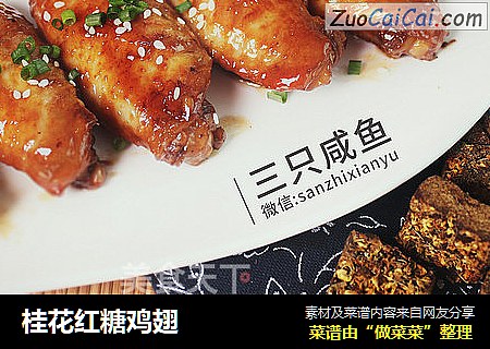 桂花红糖鸡翅