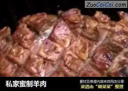 私家蜜制羊肉