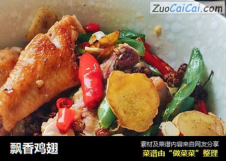 飘香鸡翅