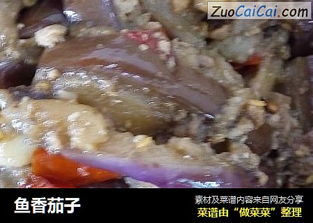 鱼香茄子