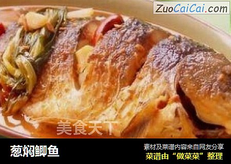 葱焖鲫鱼