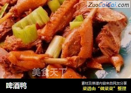 啤酒鸭