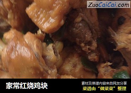 家常红烧鸡块