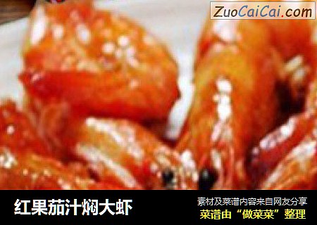 红果茄汁焖大虾