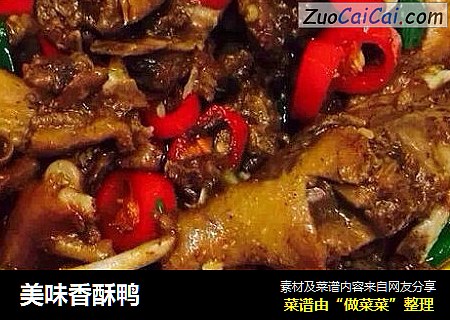 美味香酥鸭