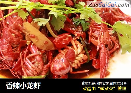 香辣小龙虾