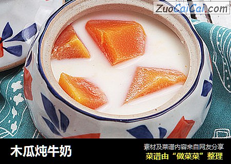 木瓜炖牛奶
