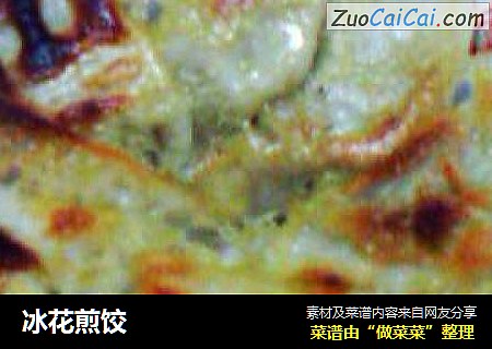 冰花煎饺