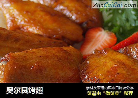 奥尔良烤翅