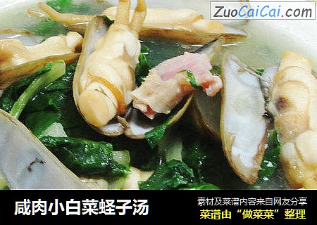 咸肉小白菜蛏子汤