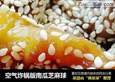 空气炸锅版南瓜芝麻球