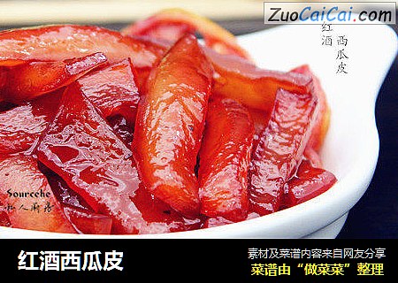 红酒西瓜皮