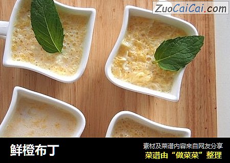 鲜橙布丁