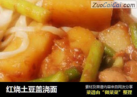 红烧土豆盖浇面