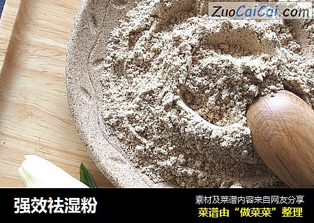 强效祛湿粉