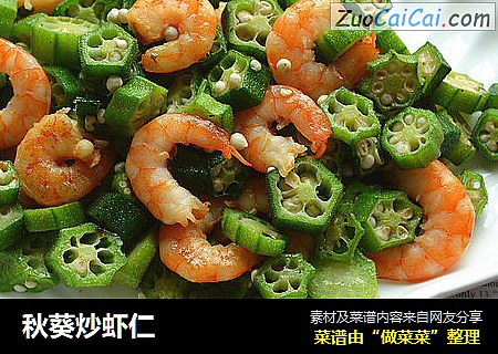 秋葵炒虾仁