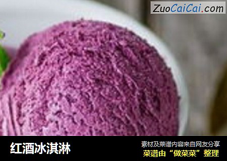 红酒冰淇淋
