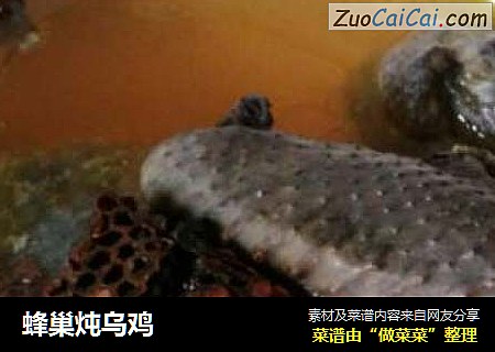 蜂巢炖乌鸡