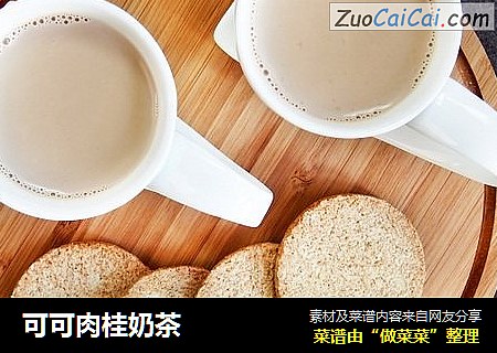 可可肉桂奶茶